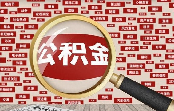 公积金怎么用的-宜阳公积金代办平台